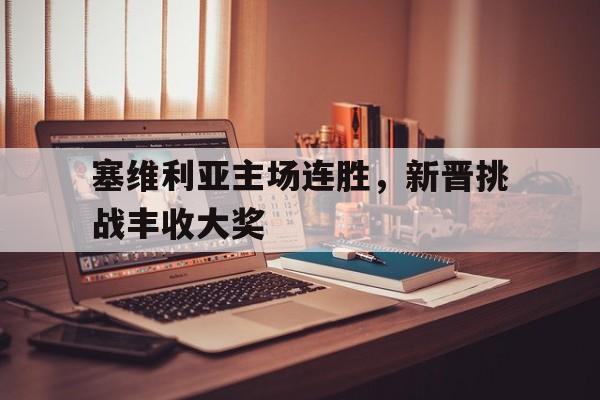 塞维利亚主场连胜，新晋挑战丰收大奖