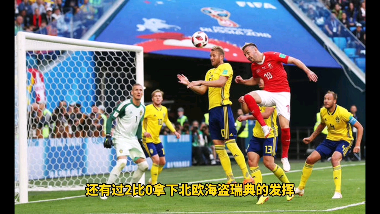 关于瑞典击败格鲁吉亚，领先积分榜的信息